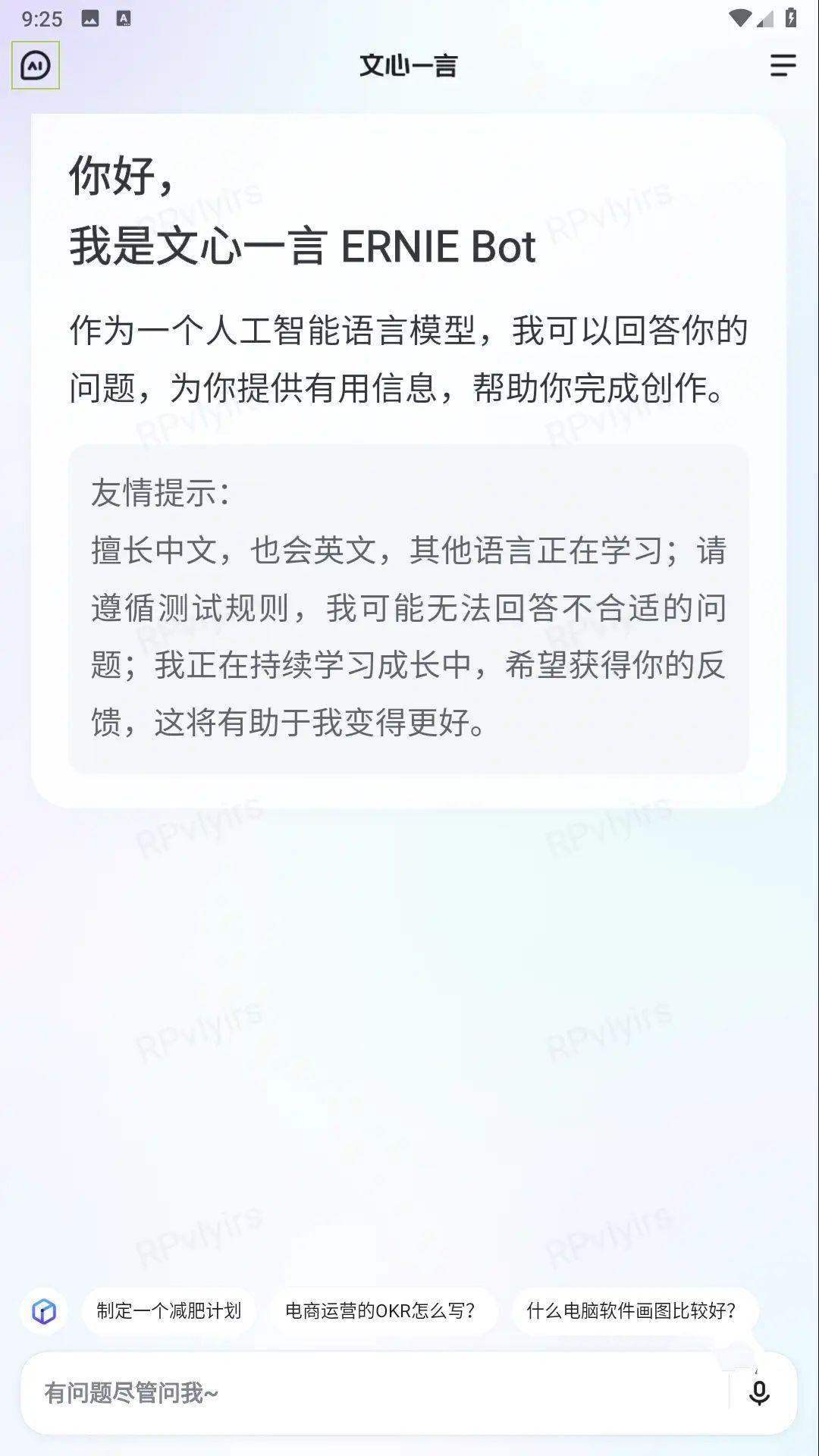 文心一言V1.8.1.10百度出品人工智能