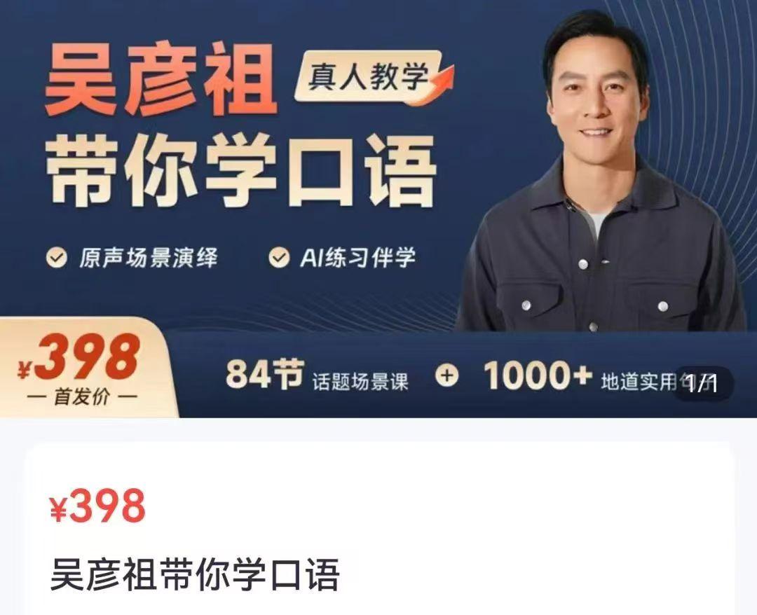 《吴彦祖带你学口语》英语课程价值398元