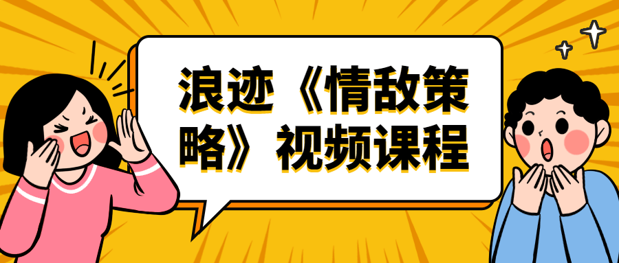 浪迹《情敌策略》轻松拿下情敌课程