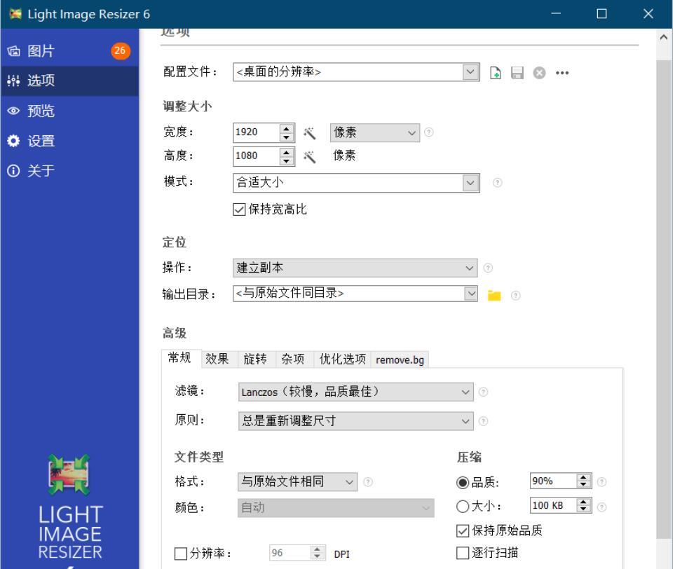 Light Image v7.3.0批量调整图片大小绿化破解版