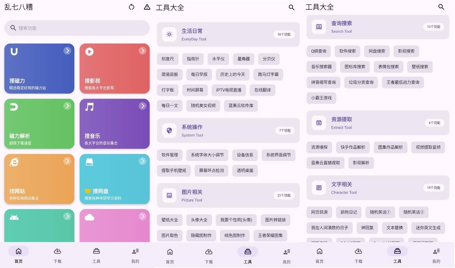 乱七八糟聚合类工具箱v1.4.02解锁VIP会员版