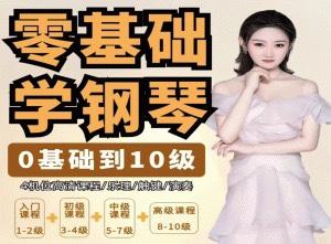 门门老师系统钢琴课从0基础到10级五线谱