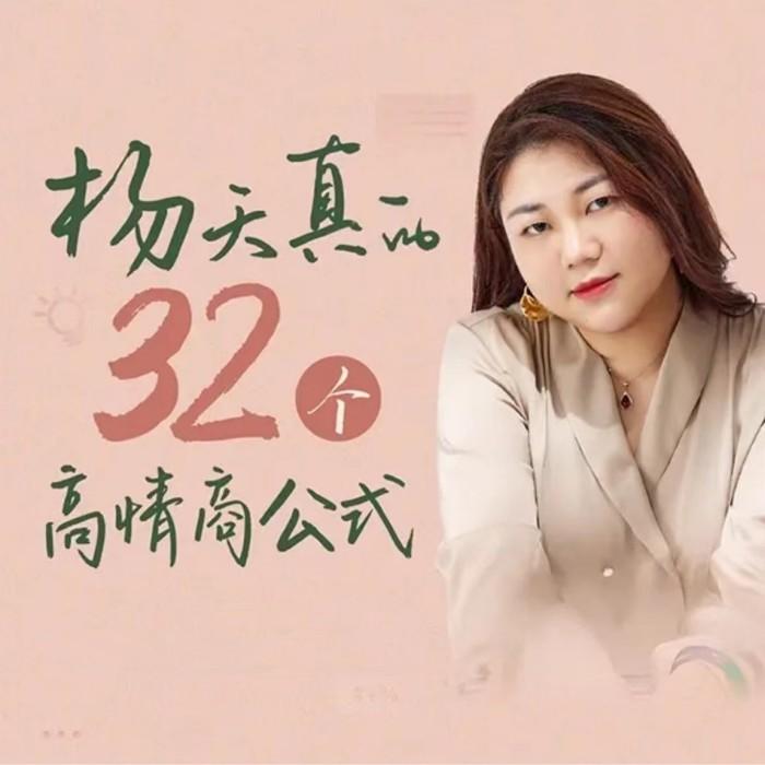 杨天真的32个高情商公式提升自己