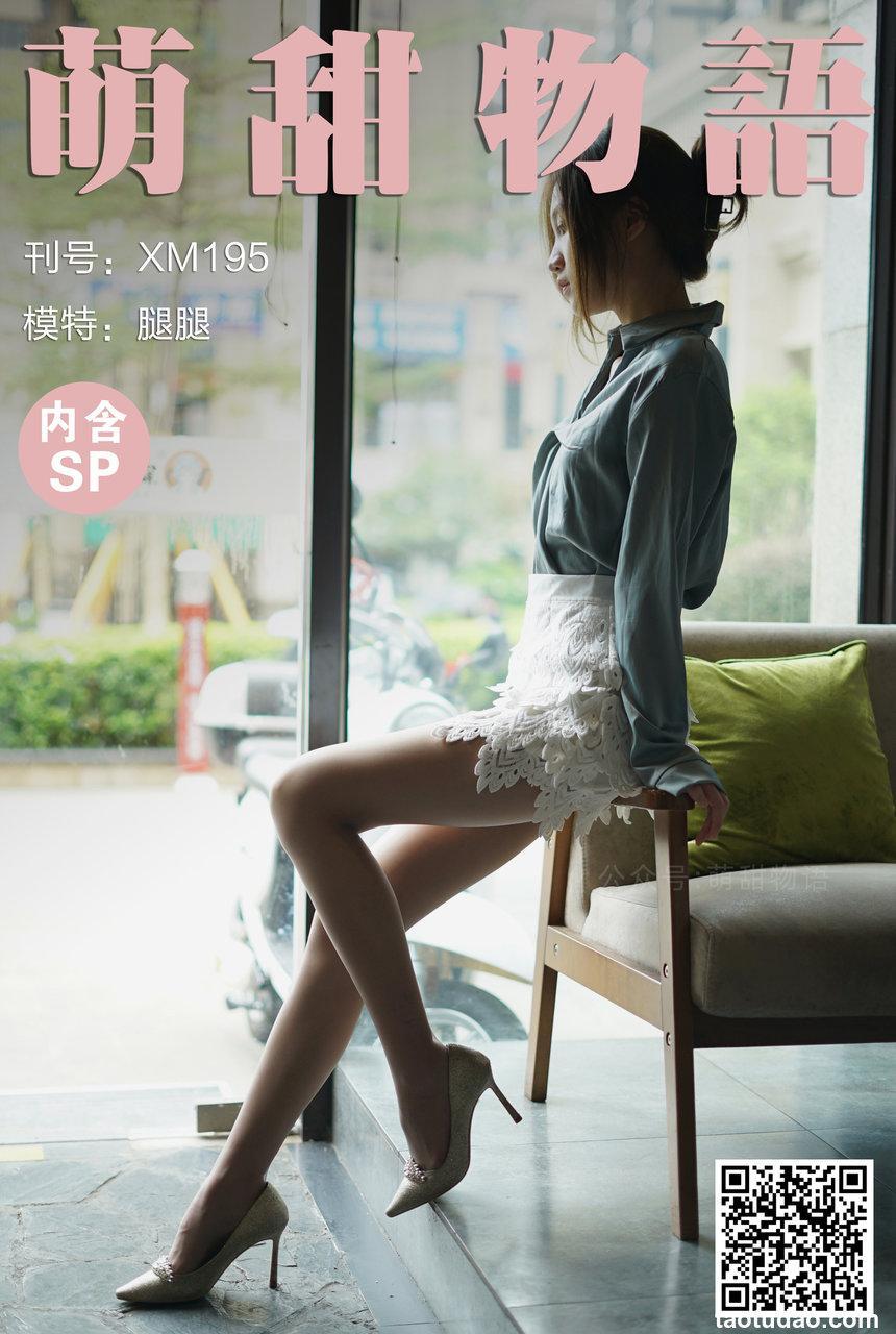 [萌甜物语] 2021.10.12 XM195 《迷人小OL-腿腿(含SP)》 [113+1P+1V／952M]