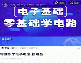 零基础学电子电路(精通版电路基本知识.