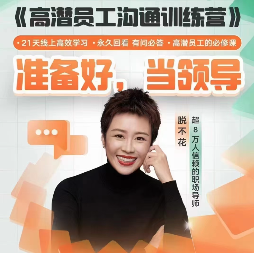 2024年脱不花高潜员工沟通训练营第1期 2024年脱不花高潜员工沟通训练营第1期