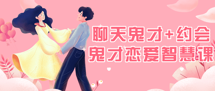 聊天鬼才+约会鬼才恋爱智慧课教程