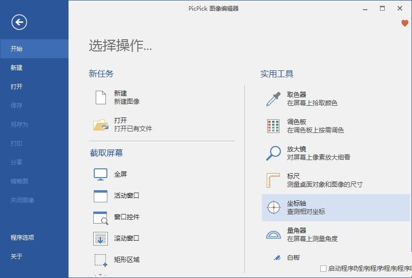 PicPick截图工具软件v7.4.0 中文破解绿色版