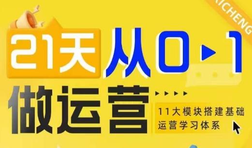 21天从0-1做运营11大维度搭建基础运营学习体系