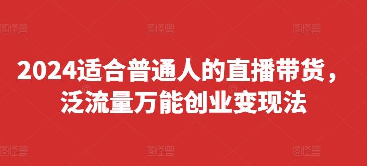 2024适合普通人的直播带货创业变现法变现