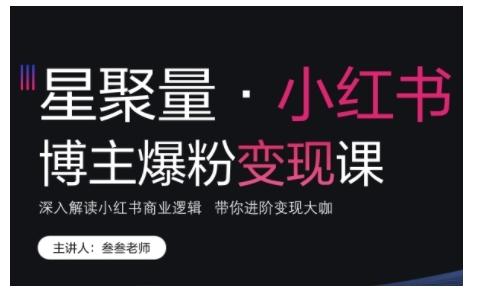 小红书博主爆粉变现课深入解读小红书商业逻辑