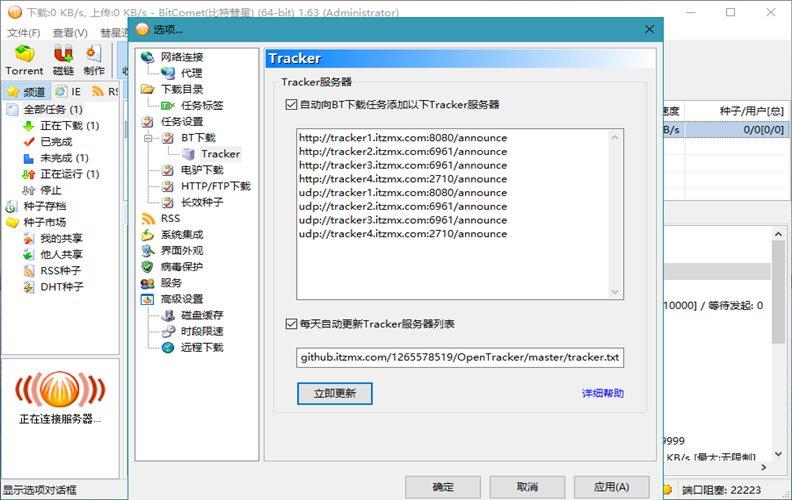 比特彗星(BitComet)v2.160解锁全功能豪华版