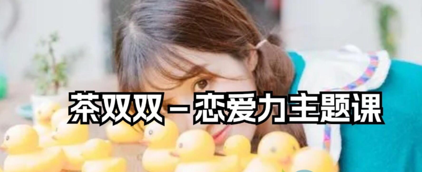 茶双双－恋爱力主题课日常答疑课程