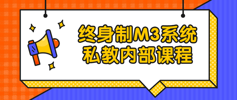 黑猫染色体终身制M3系统私教内部课