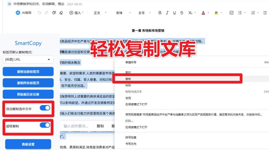 解除网页所有复制限制SmartCopy一键插件