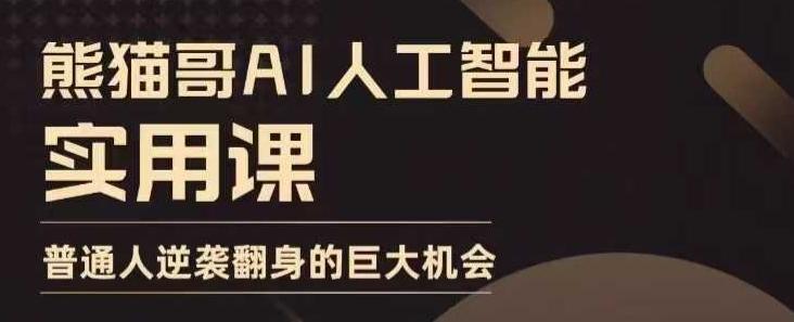 AI人工智能实用课普通人逆袭翻身巨大机会