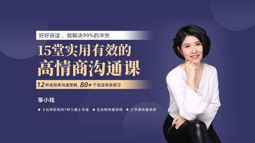 筝小钱15堂实用有效的高情商沟通术
