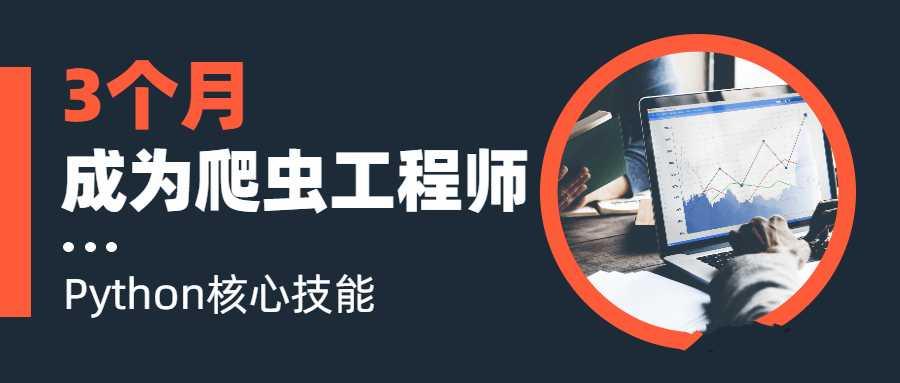 3个月成为Python网络爬虫工程师语言汇编