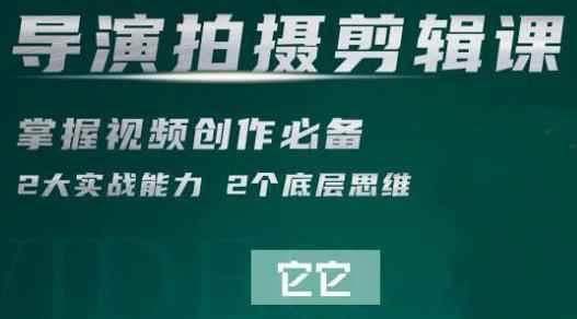 短视频学院·导演拍摄剪辑核心课创作必备思维