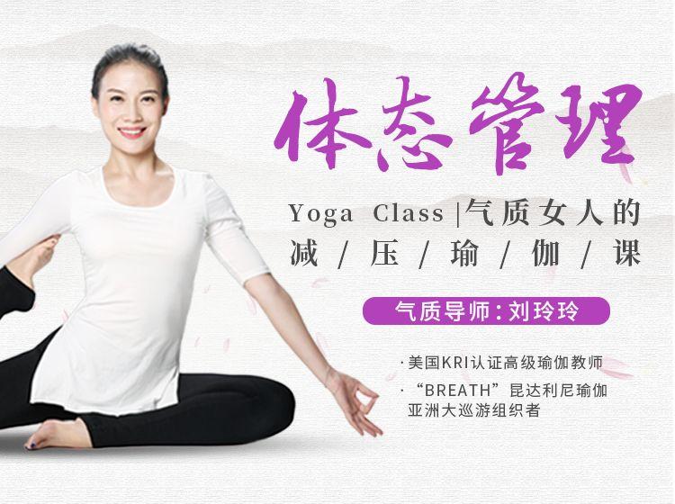 气质导师刘玲玲体态管理气质女人的瑜伽课