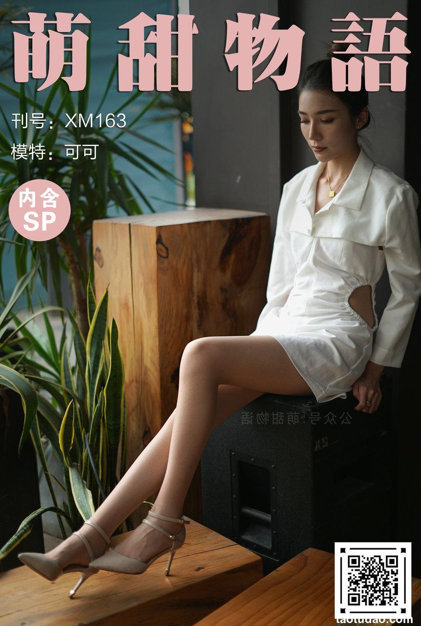 [萌甜物语]XM163《可可的绝色身材-可可》[99P+1V／870MB]