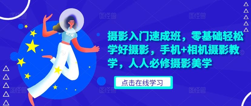 摄影入门速成班零基础手机+相机摄影教学