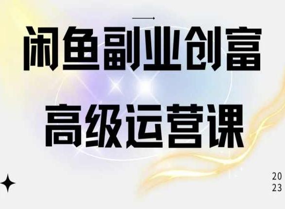 闲鱼电商运营一部手机学会闲鱼开店赚钱