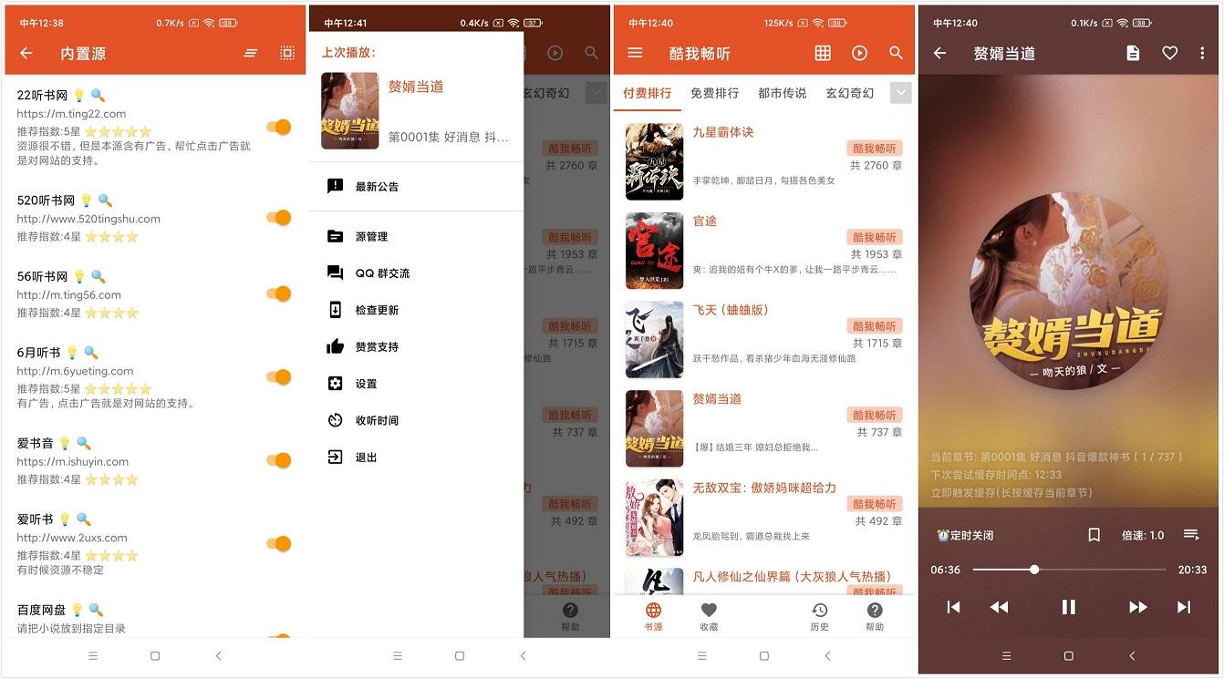 我的听书v2.4.1多站合一免费听书神器