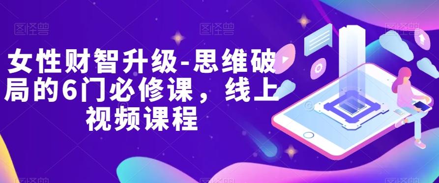 女性财智升级-思维破局的6门必修课