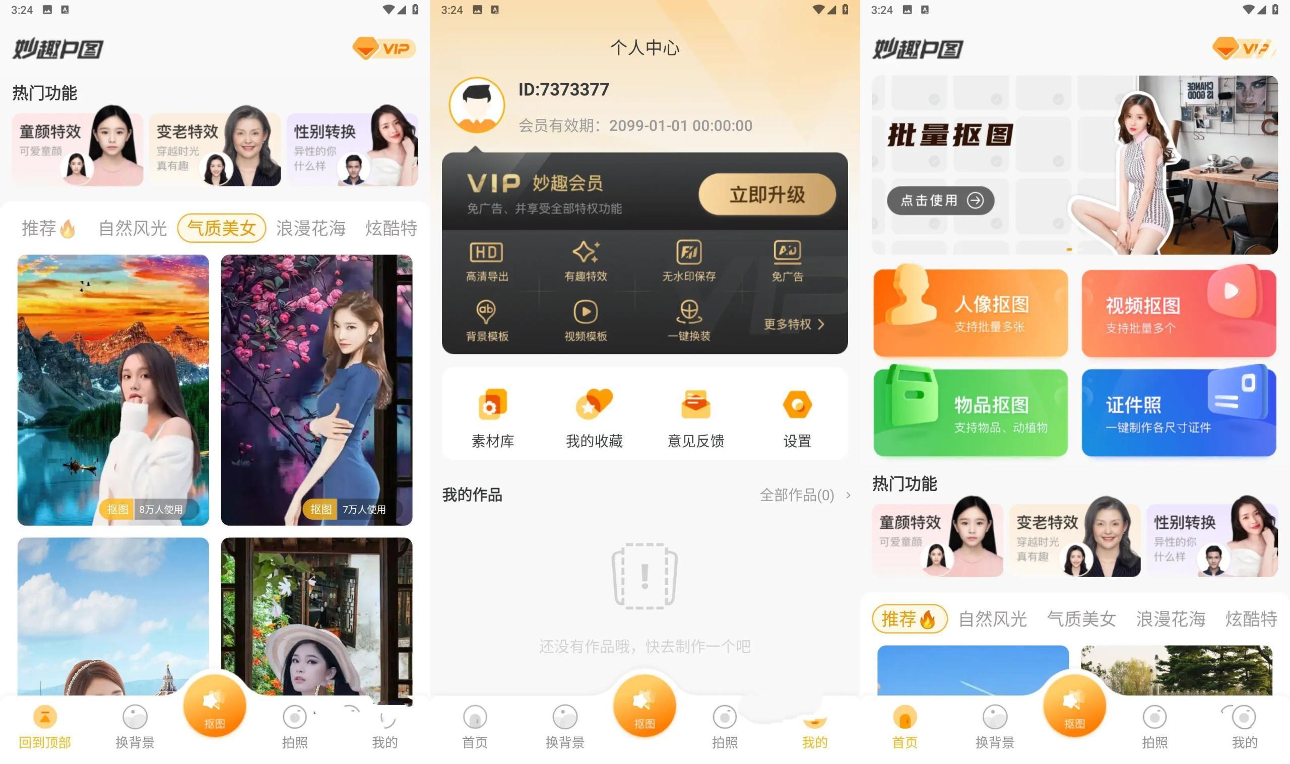妙趣P图_v1.10.3.7高级版/一键抠图 妙趣P图_v1.10.3.7高级版/一键抠图