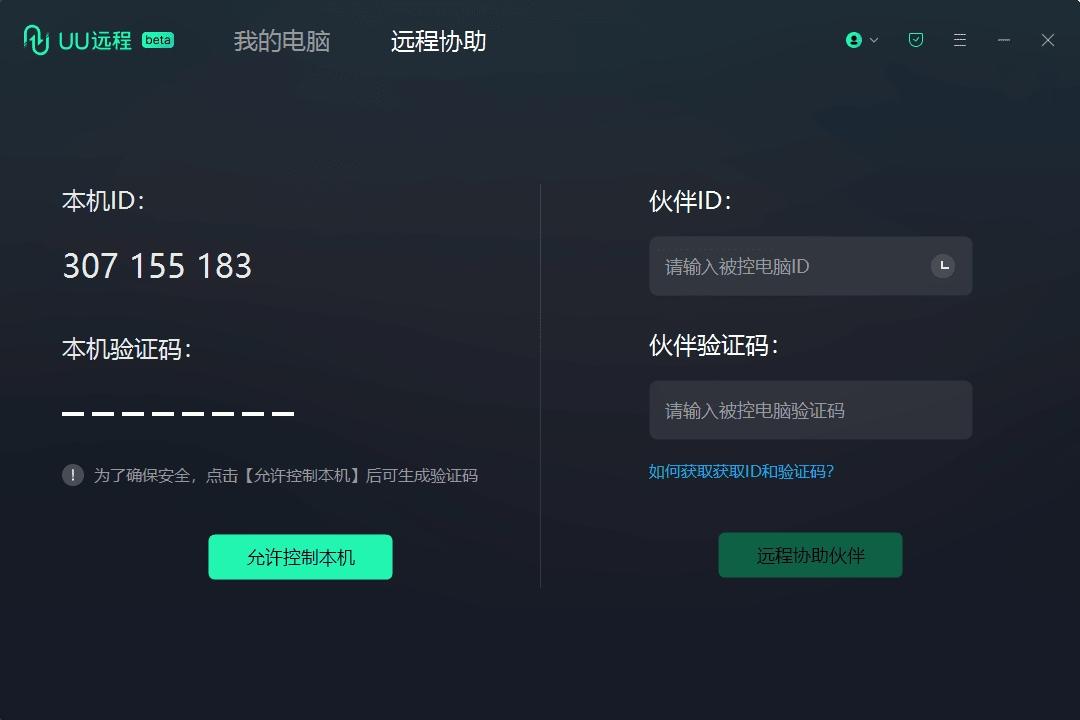 PC网易UU远程控制v4.4.00专业游戏远程工具