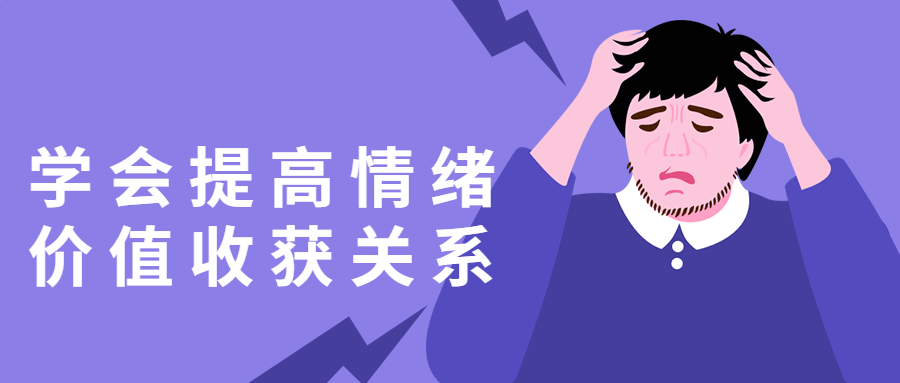 学会提高情绪价值收获关系人际关系