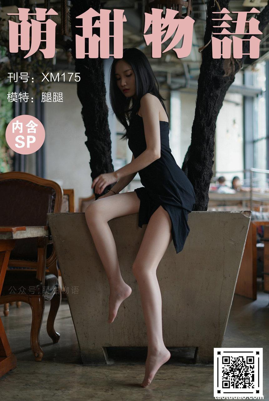 [萌甜物语]XM175《开叉裙-腿腿》[99P+1V／307MB]