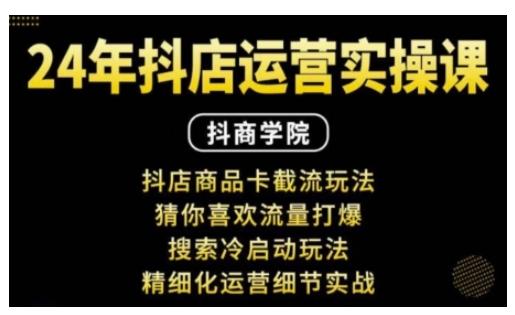 抖音小店运营实操课：抖店商品卡截流玩法