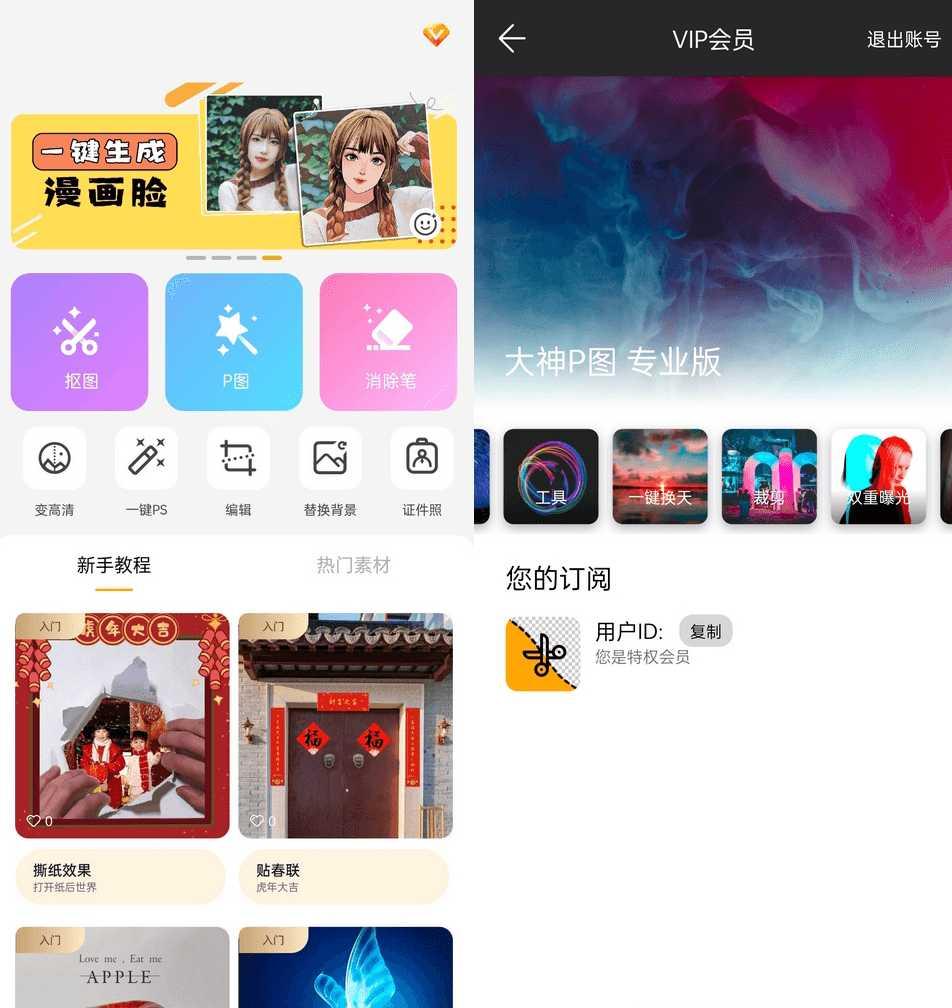 大神P图修图软件国际版v4.7.4.30解锁VIP版