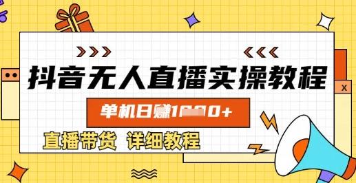 抖音无人直播实操单机日入数张直播带货教程