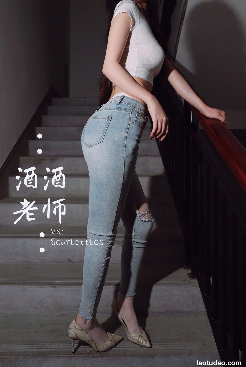 酒酒老师 - 紧身牛仔，裤里白丝 [75P-91MB]