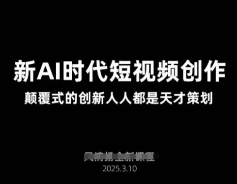 AI新时代短视频创作​颠覆式创新人人都是天才策划