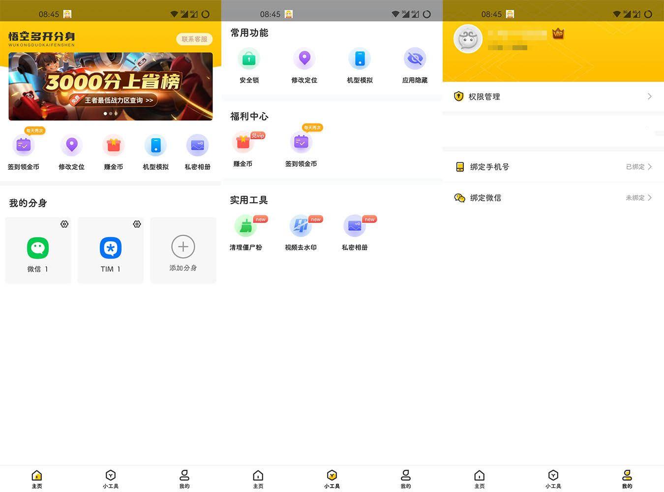 猴子分身v4.0.9.0去广告去升级VIP版