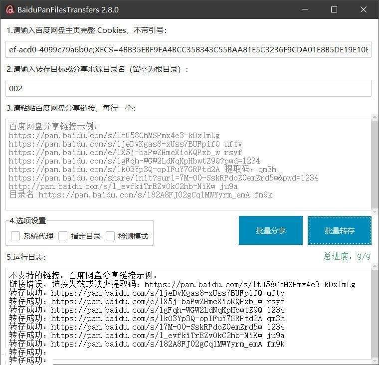 百度网盘批量转存和分享工具BaiduPanv2.8.2