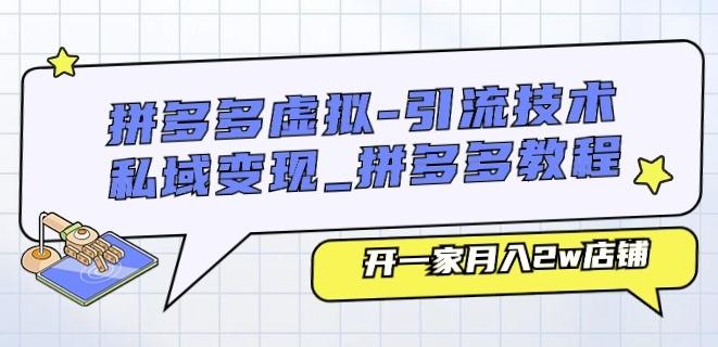 拼多多虚拟-引流技术与私域变现运营店铺