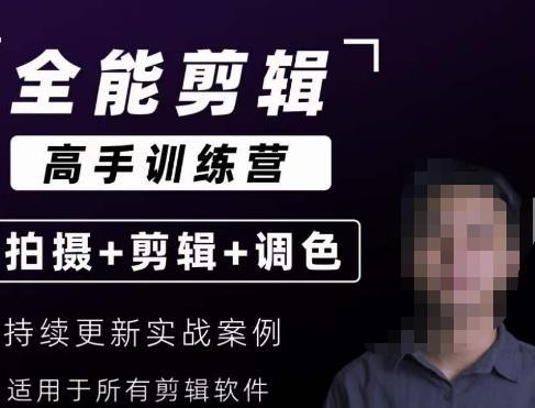 全能剪辑高手思维+达芬奇调色+拍摄技巧