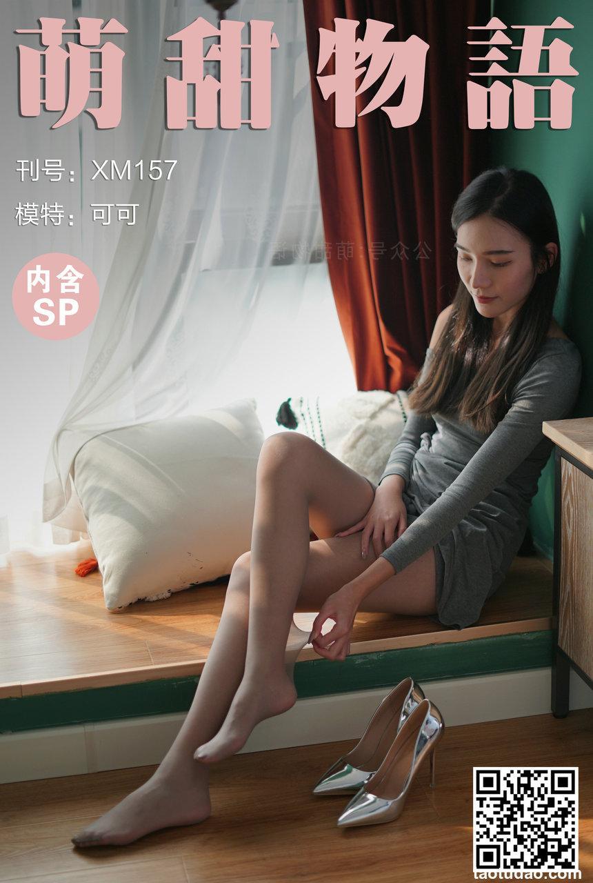 萌甜物语 XM157《可甜可御的可可》[100P1V-733MB]