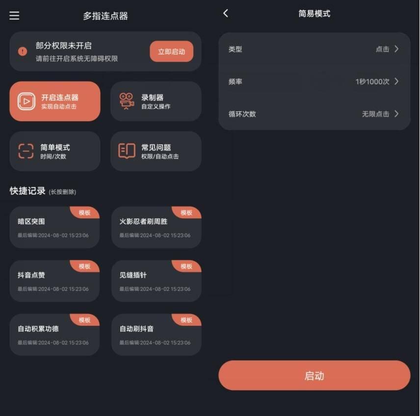 多指连点器v3.0.9绿化版屏幕自动点击版