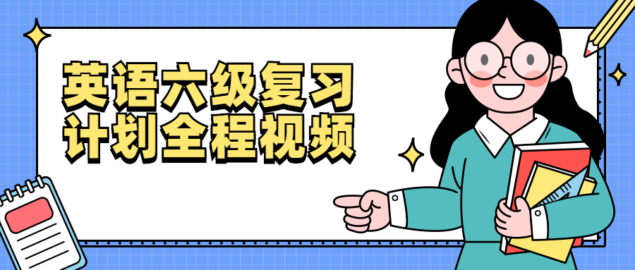 英语六级复习计划全程视频打牢词汇57GB