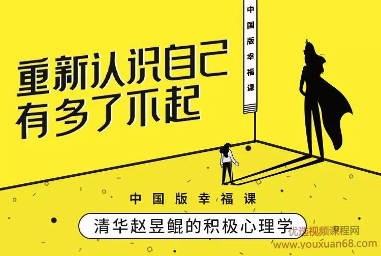赵昱鲲 哈佛积极心理学课重新认识自己