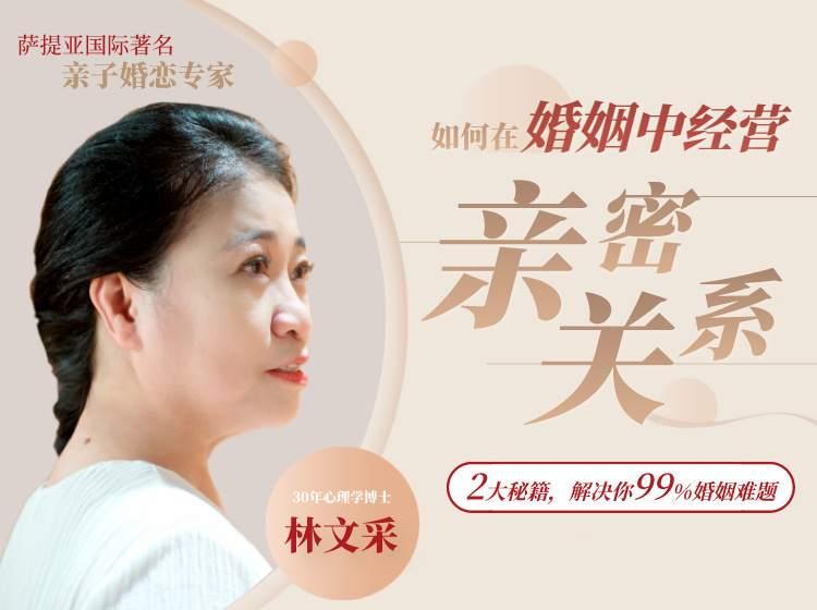 林文采：如何在婚姻中经营亲密关系