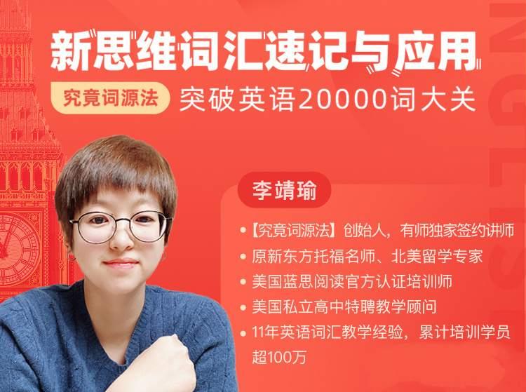 究竟词源法创始人李靖瑜《新思维词汇速记》