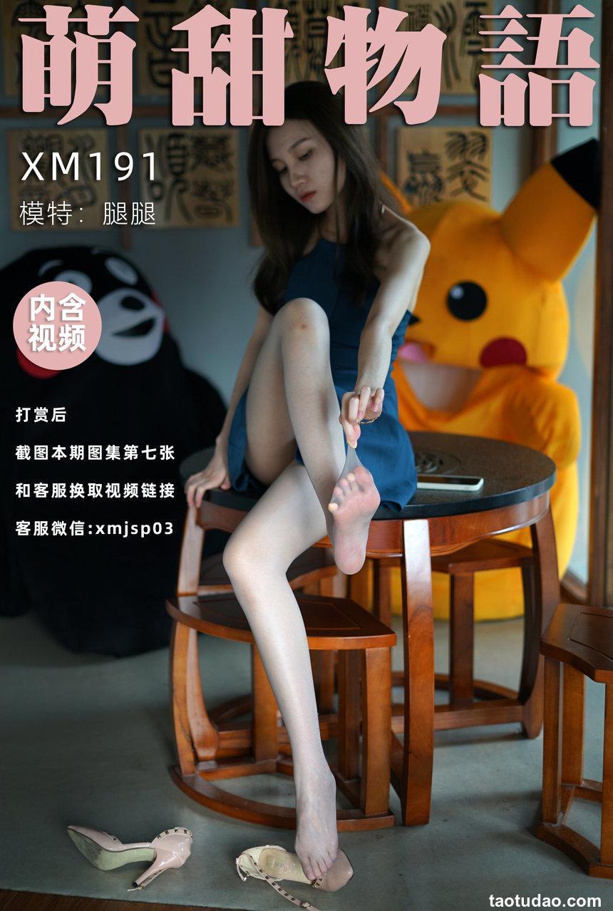 [萌甜物语]XM191《碧螺春-腿腿》[101P+1V／901MB]
