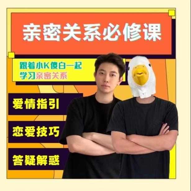 小K傻白亲密关系必修课恋爱技巧